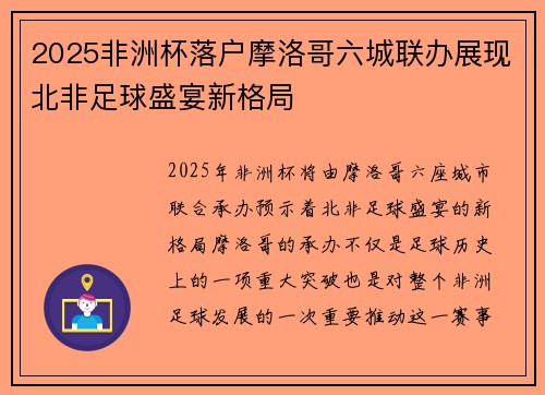 2025非洲杯落户摩洛哥六城联办展现北非足球盛宴新格局
