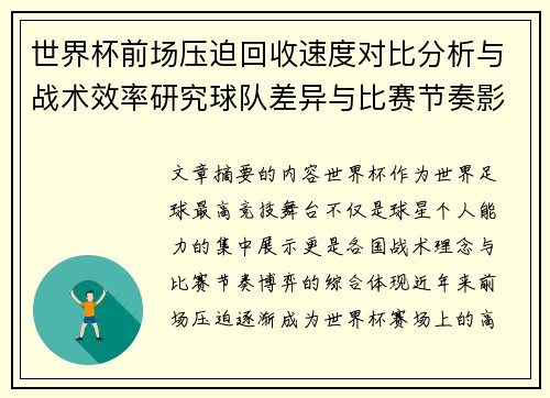 世界杯前场压迫回收速度对比分析与战术效率研究球队差异与比赛节奏影响