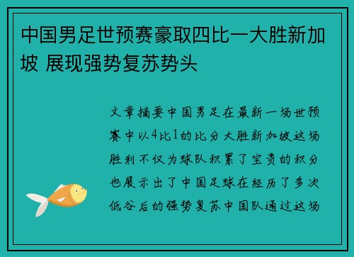 中国男足世预赛豪取四比一大胜新加坡 展现强势复苏势头