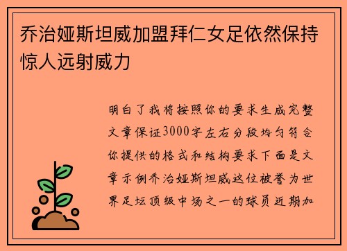乔治娅斯坦威加盟拜仁女足依然保持惊人远射威力