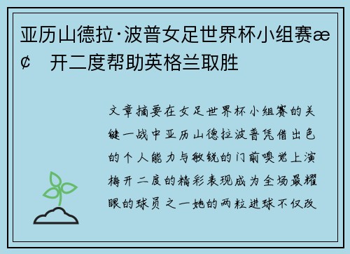 亚历山德拉·波普女足世界杯小组赛梅开二度帮助英格兰取胜