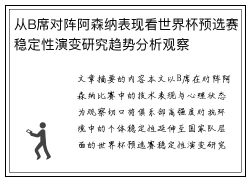 从B席对阵阿森纳表现看世界杯预选赛稳定性演变研究趋势分析观察