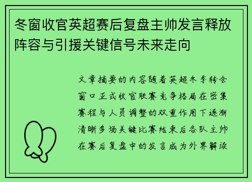 冬窗收官英超赛后复盘主帅发言释放阵容与引援关键信号未来走向