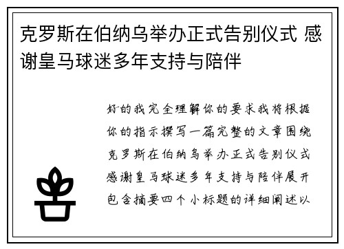 克罗斯在伯纳乌举办正式告别仪式 感谢皇马球迷多年支持与陪伴