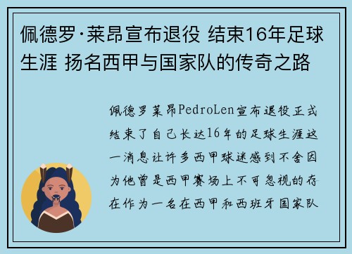 佩德罗·莱昂宣布退役 结束16年足球生涯 扬名西甲与国家队的传奇之路