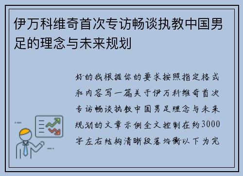 伊万科维奇首次专访畅谈执教中国男足的理念与未来规划