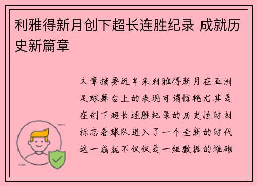 利雅得新月创下超长连胜纪录 成就历史新篇章