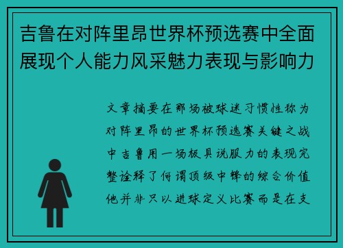 吉鲁在对阵里昂世界杯预选赛中全面展现个人能力风采魅力表现与影响力