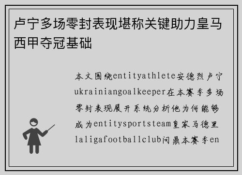 卢宁多场零封表现堪称关键助力皇马西甲夺冠基础