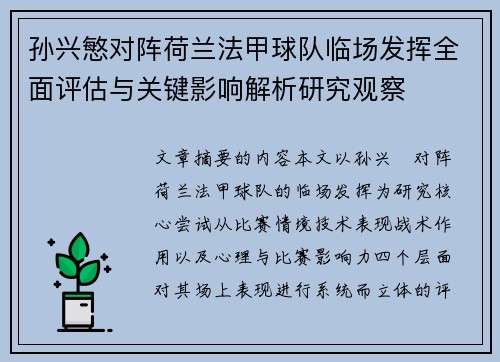 孙兴慜对阵荷兰法甲球队临场发挥全面评估与关键影响解析研究观察