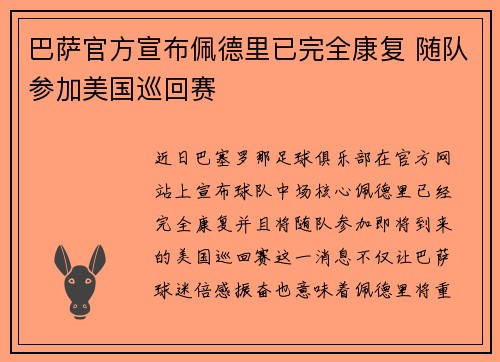 巴萨官方宣布佩德里已完全康复 随队参加美国巡回赛