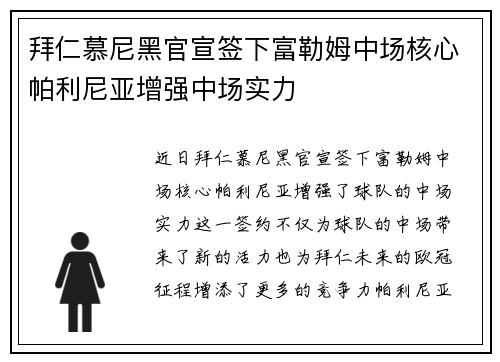 拜仁慕尼黑官宣签下富勒姆中场核心帕利尼亚增强中场实力