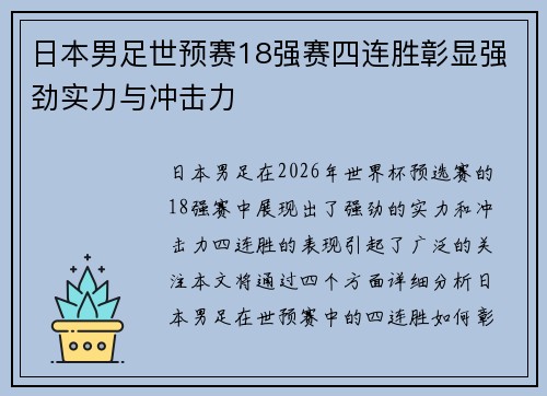日本男足世预赛18强赛四连胜彰显强劲实力与冲击力
