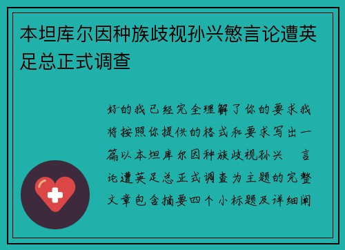 本坦库尔因种族歧视孙兴慜言论遭英足总正式调查