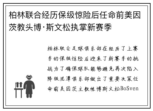 柏林联合经历保级惊险后任命前美因茨教头博·斯文松执掌新赛季