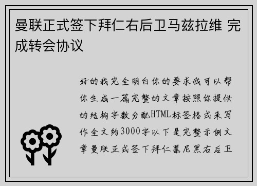 曼联正式签下拜仁右后卫马兹拉维 完成转会协议