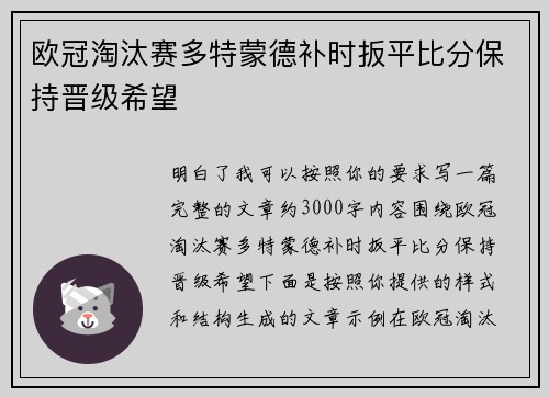 欧冠淘汰赛多特蒙德补时扳平比分保持晋级希望