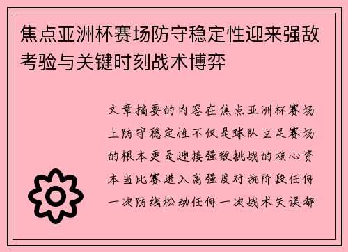 焦点亚洲杯赛场防守稳定性迎来强敌考验与关键时刻战术博弈