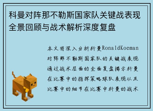 科曼对阵那不勒斯国家队关键战表现全景回顾与战术解析深度复盘