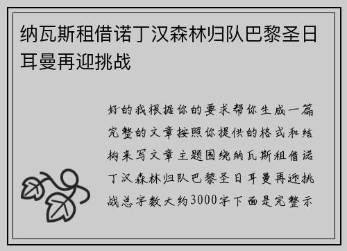 纳瓦斯租借诺丁汉森林归队巴黎圣日耳曼再迎挑战