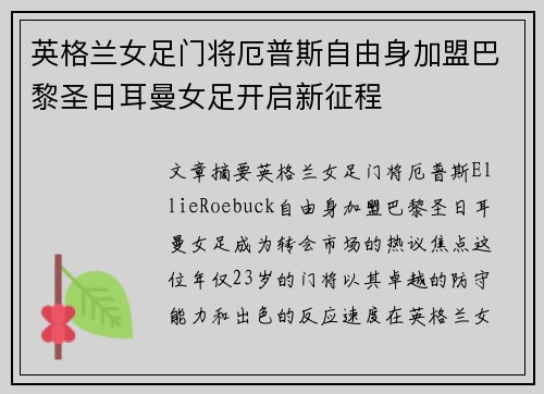 英格兰女足门将厄普斯自由身加盟巴黎圣日耳曼女足开启新征程