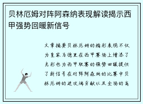 贝林厄姆对阵阿森纳表现解读揭示西甲强势回暖新信号