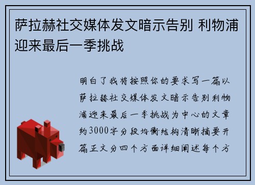 萨拉赫社交媒体发文暗示告别 利物浦迎来最后一季挑战