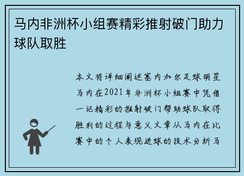 马内非洲杯小组赛精彩推射破门助力球队取胜