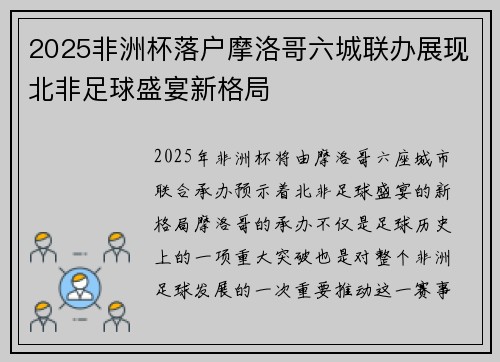 2025非洲杯落户摩洛哥六城联办展现北非足球盛宴新格局