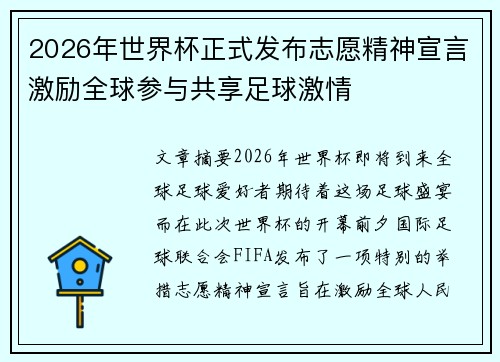 2026年世界杯正式发布志愿精神宣言激励全球参与共享足球激情