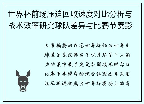 世界杯前场压迫回收速度对比分析与战术效率研究球队差异与比赛节奏影响