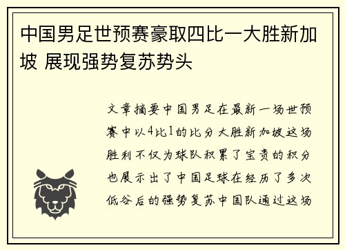 中国男足世预赛豪取四比一大胜新加坡 展现强势复苏势头