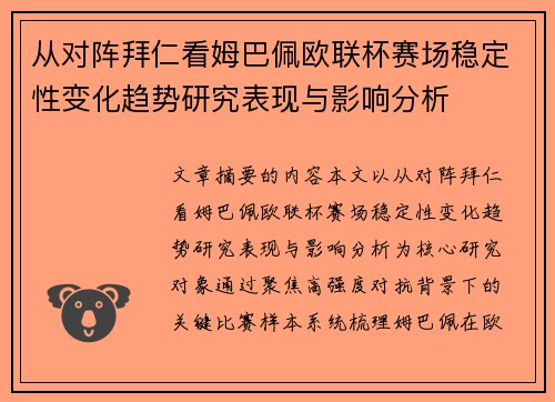 从对阵拜仁看姆巴佩欧联杯赛场稳定性变化趋势研究表现与影响分析