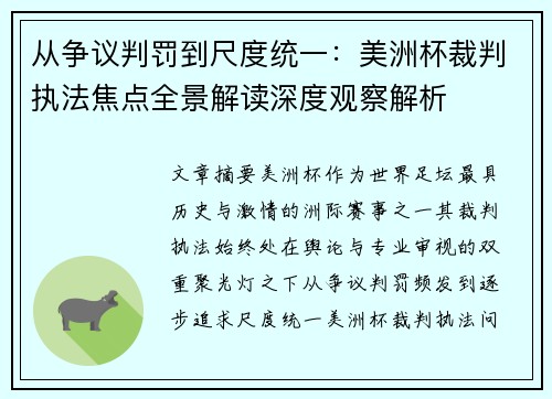 从争议判罚到尺度统一：美洲杯裁判执法焦点全景解读深度观察解析