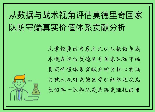 从数据与战术视角评估莫德里奇国家队防守端真实价值体系贡献分析