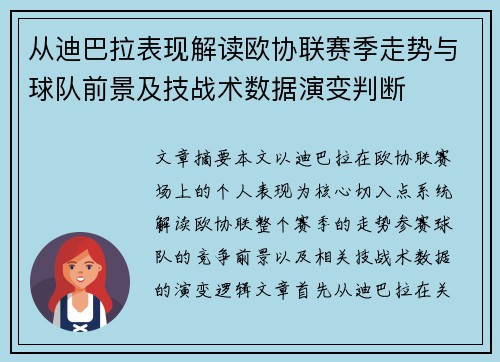 从迪巴拉表现解读欧协联赛季走势与球队前景及技战术数据演变判断