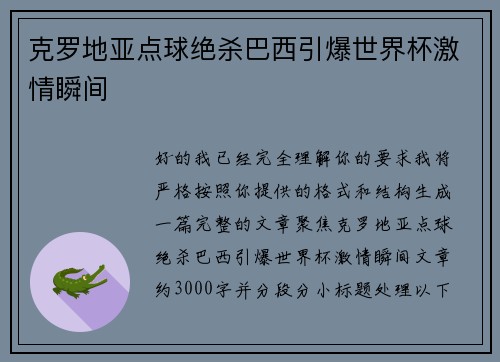克罗地亚点球绝杀巴西引爆世界杯激情瞬间