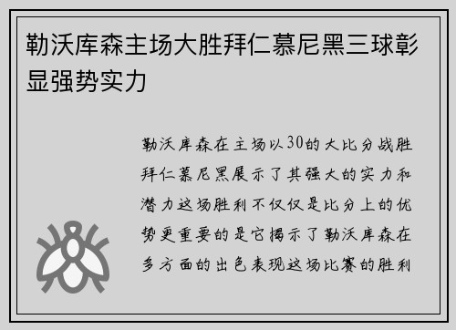 勒沃库森主场大胜拜仁慕尼黑三球彰显强势实力