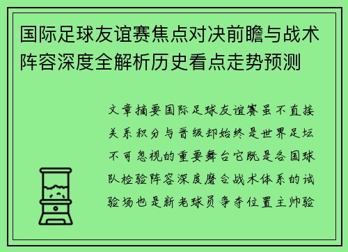 国际足球友谊赛焦点对决前瞻与战术阵容深度全解析历史看点走势预测