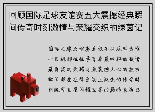 回顾国际足球友谊赛五大震撼经典瞬间传奇时刻激情与荣耀交织的绿茵记忆