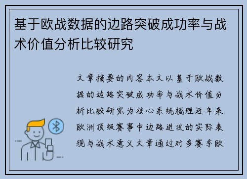 基于欧战数据的边路突破成功率与战术价值分析比较研究