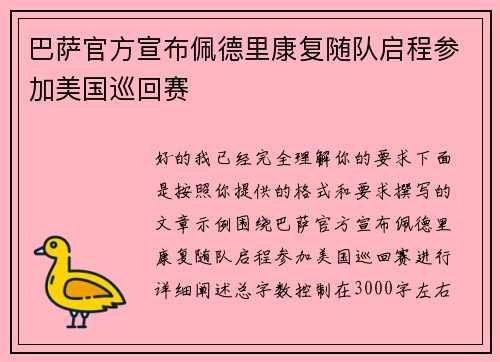 巴萨官方宣布佩德里康复随队启程参加美国巡回赛
