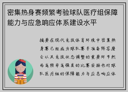 密集热身赛频繁考验球队医疗组保障能力与应急响应体系建设水平