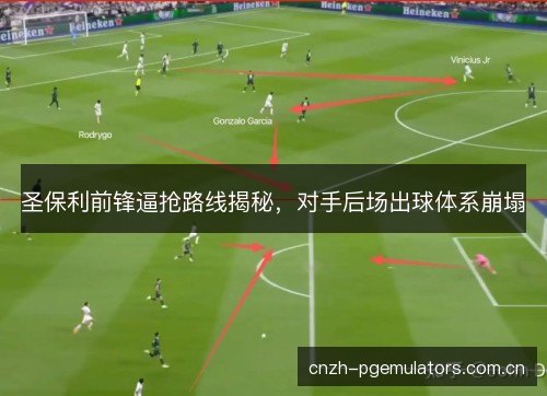 圣保利前锋逼抢路线揭秘，对手后场出球体系崩塌