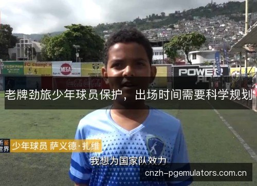 老牌劲旅少年球员保护，出场时间需要科学规划
