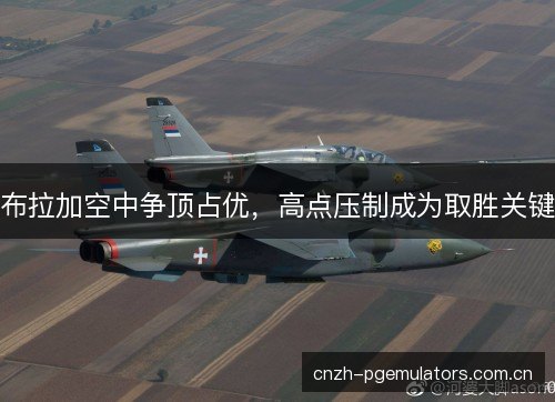 布拉加空中争顶占优，高点压制成为取胜关键