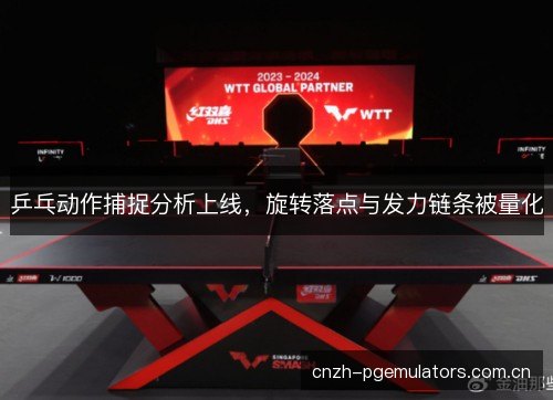 乒乓动作捕捉分析上线，旋转落点与发力链条被量化