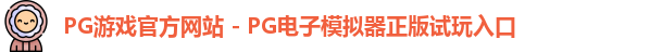 PG游戏官网